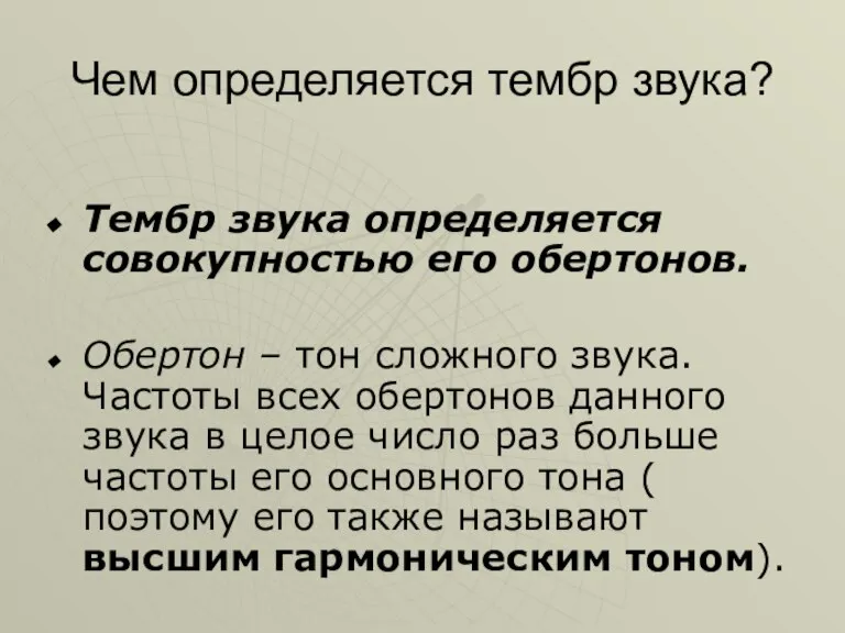 Чем определяется тембр звука? Тембр звука определяется совокупностью его обертонов. Обертон –