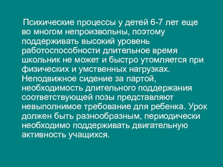 Психические процессы у детей 6-7 лет еще во многом непроизвольны, поэтому поддерживать