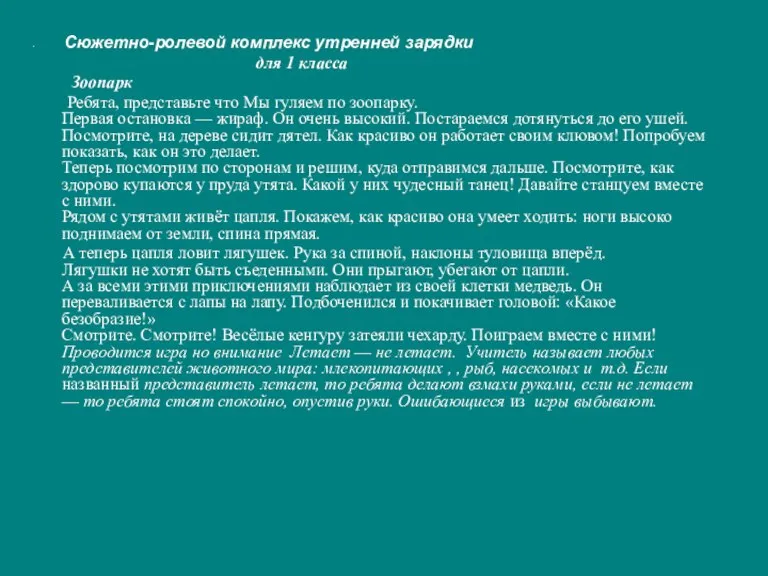 Сюжетно-ролевой комплекс утренней зарядки для 1 класса Зоопарк Ребята, представьте что Мы