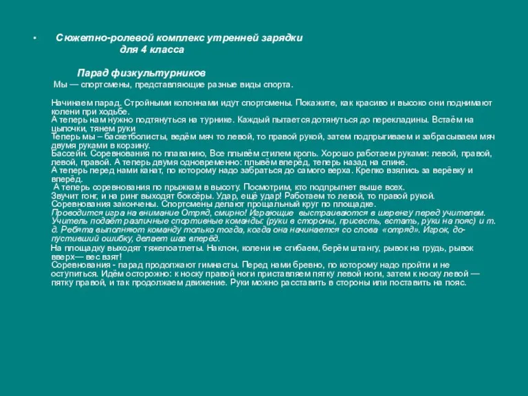 Сюжетно-ролевой комплекс утренней зарядки для 4 класса Парад физкультурников Мы — спортсмены,