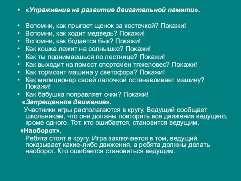 «Упражнение на развитие двигательной памяти». Вспомни, как прыгает щенок за косточкой? Покажи!