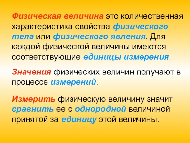 Физическая величина это количественная характеристика свойства физического тела или физического явления. Для