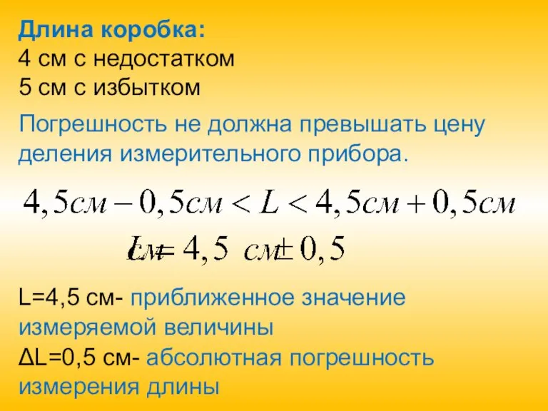 Длина коробка: 4 см с недостатком 5 см с избытком Погрешность не