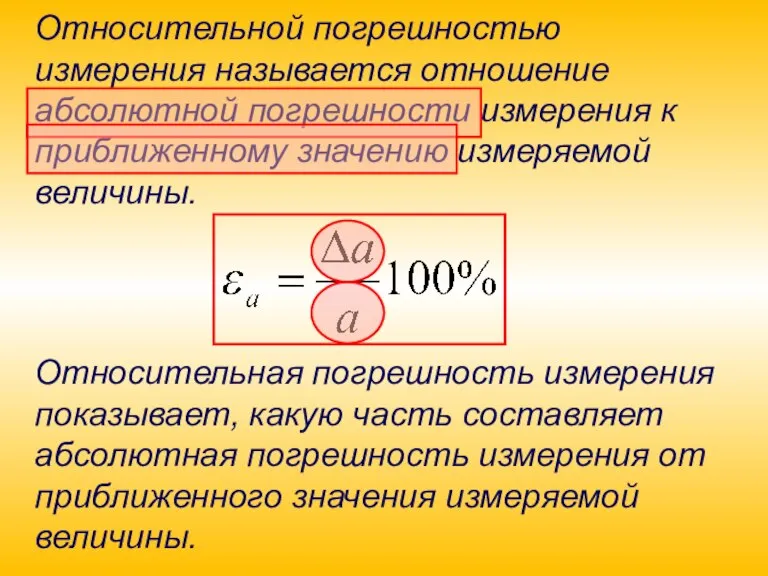 Относительной погрешностью измерения называется отношение абсолютной погрешности измерения к приближенному значению измеряемой