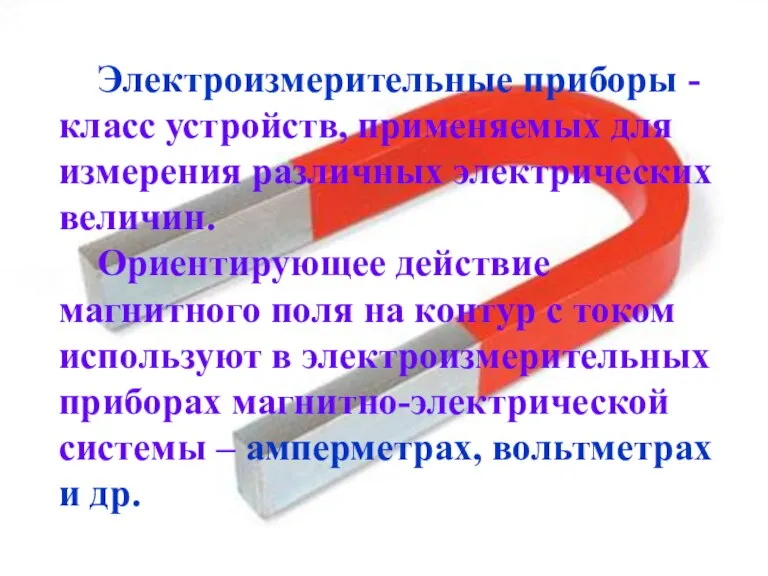 Электроизмерительные приборы - класс устройств, применяемых для измерения различных электрических величин. Ориентирующее