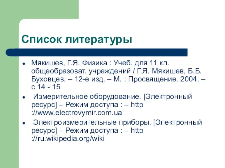 Список литературы Мякишев, Г.Я. Физика : Учеб. для 11 кл. общеобразоват. учреждений