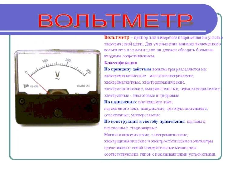 Вольтметр – прибор для измерения напряжения на участке электрической цепи. Для уменьшения