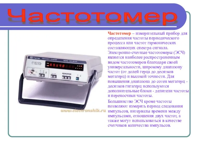 Частотомер – измерительный прибор для определения частоты периодического процесса или частот гармонических