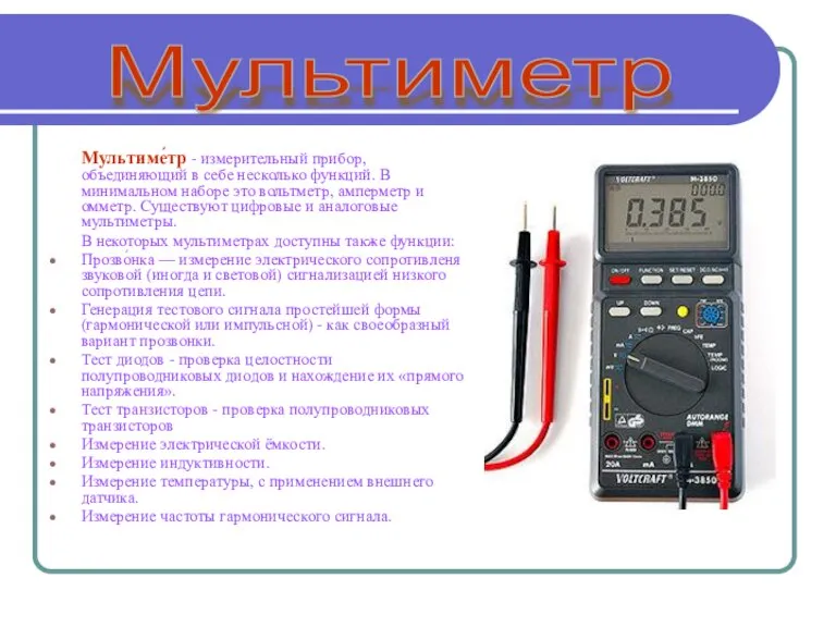 Мультиме́тр - измерительный прибор, объединяющий в себе несколько функций. В минимальном наборе