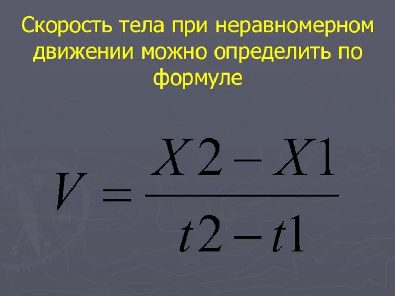 Скорость тела при неравномерном движении можно определить по формуле