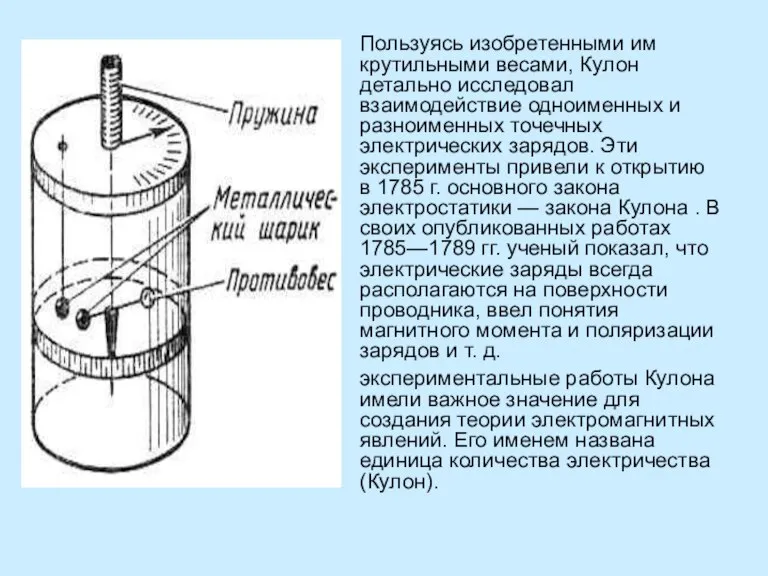 Пользуясь изобретенными им крутильными весами, Кулон детально исследовал взаимодействие одноименных и разноименных