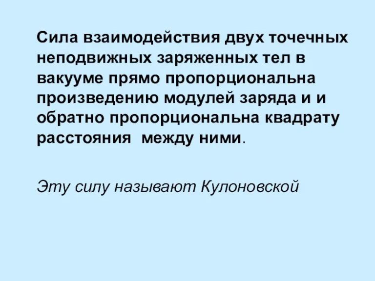 Сила взаимодействия двух точечных неподвижных заряженных тел в вакууме прямо пропорциональна произведению