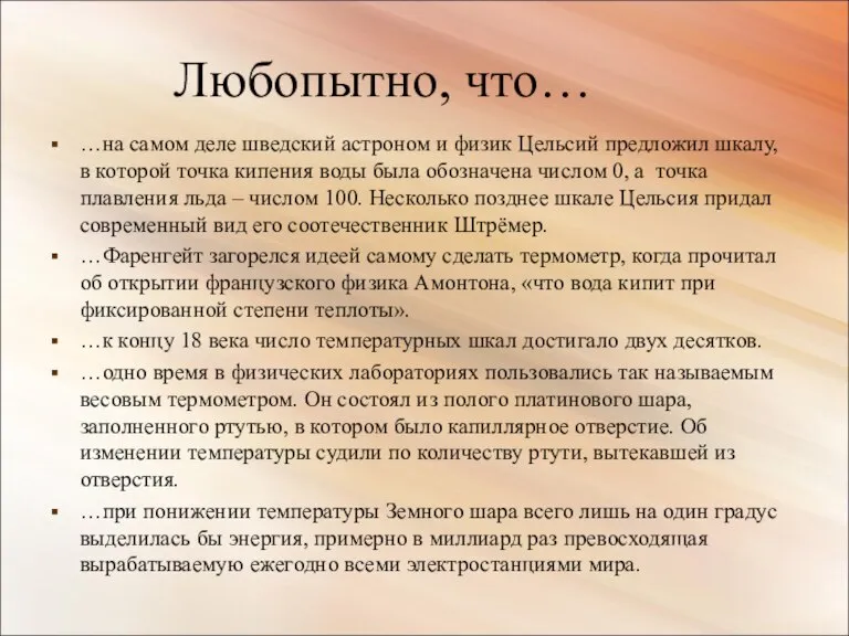 Любопытно, что… …на самом деле шведский астроном и физик Цельсий предложил шкалу,