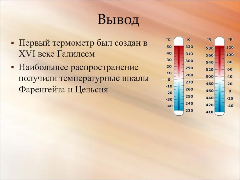 Вывод Первый термометр был создан в XVI веке Галилеем Наибольшее распространение получили