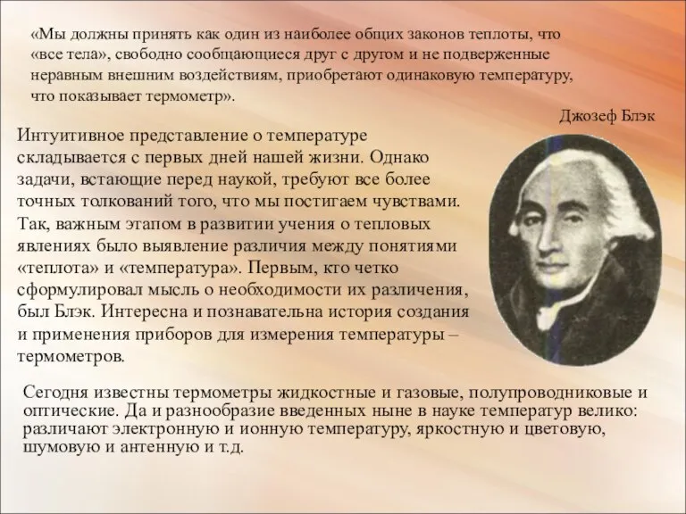 Интуитивное представление о температуре складывается с первых дней нашей жизни. Однако задачи,