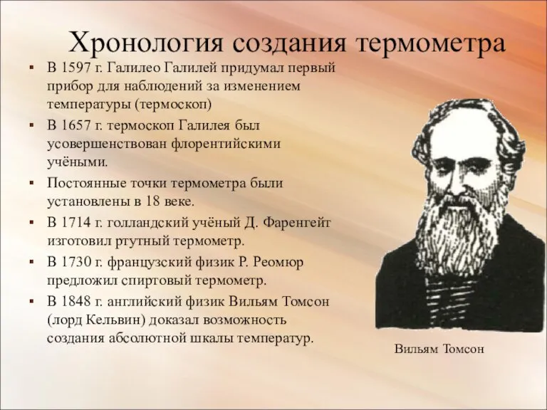 Хронология создания термометра В 1597 г. Галилео Галилей придумал первый прибор для