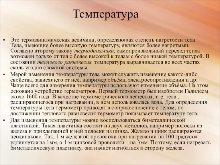 Это термодинамическая величина, определяющая степень нагретости тела. Тела, имеющие более высокую температуру,