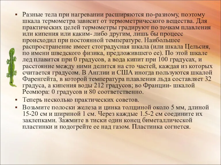 Разные тела при нагревании расширяются по-разному, поэтому шкала термометра зависит от термометрического