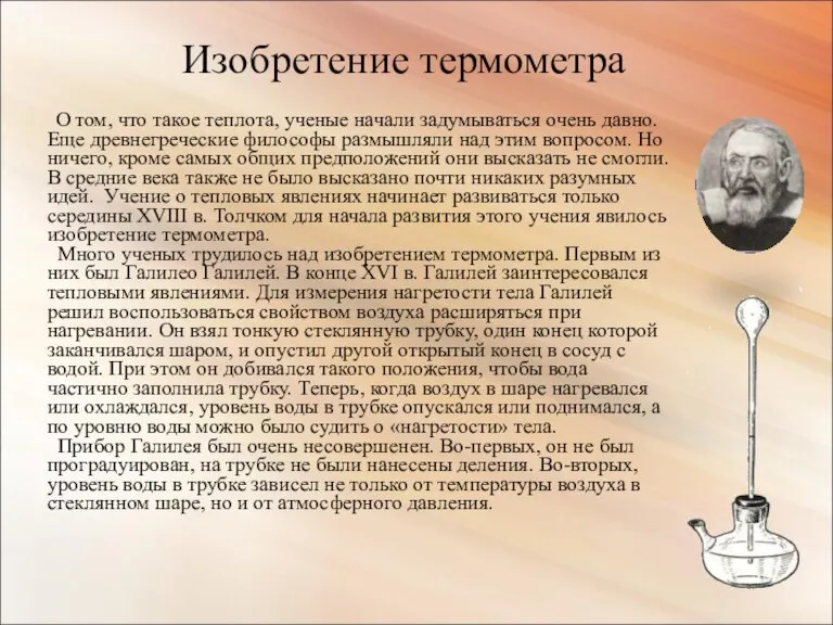 О том, что такое теплота, ученые начали задумываться очень давно. Еще древнегреческие