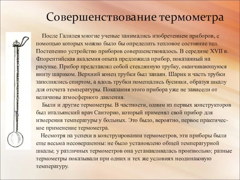 Совершенствование термометра После Галилея многие ученые занимались изобретением приборов, с помощью которых