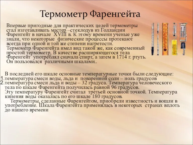 Термометр Фаренгейта В последней его шкале основные температурные точки были следующие: температура