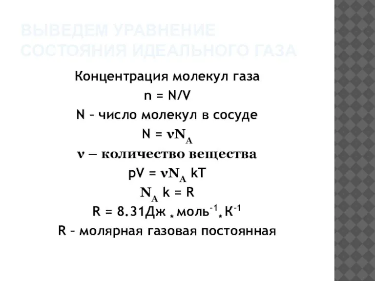 ВЫВЕДЕМ УРАВНЕНИЕ СОСТОЯНИЯ ИДЕАЛЬНОГО ГАЗА Концентрация молекул газа n = N/V N