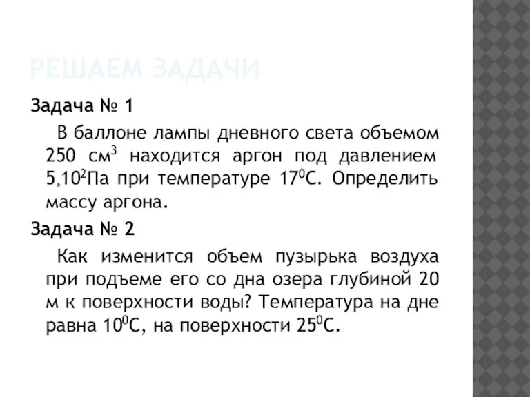 РЕШАЕМ ЗАДАЧИ Задача № 1 В баллоне лампы дневного света объемом 250