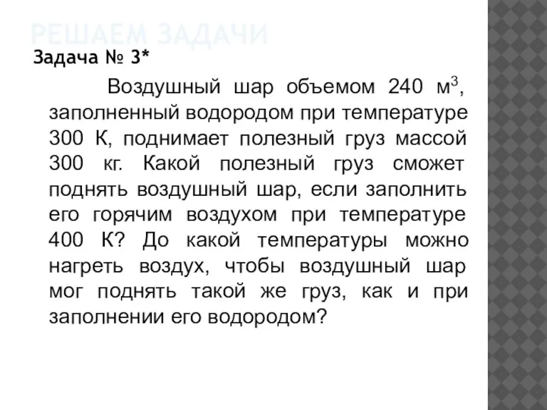 РЕШАЕМ ЗАДАЧИ Задача № 3* Воздушный шар объемом 240 м3, заполненный водородом