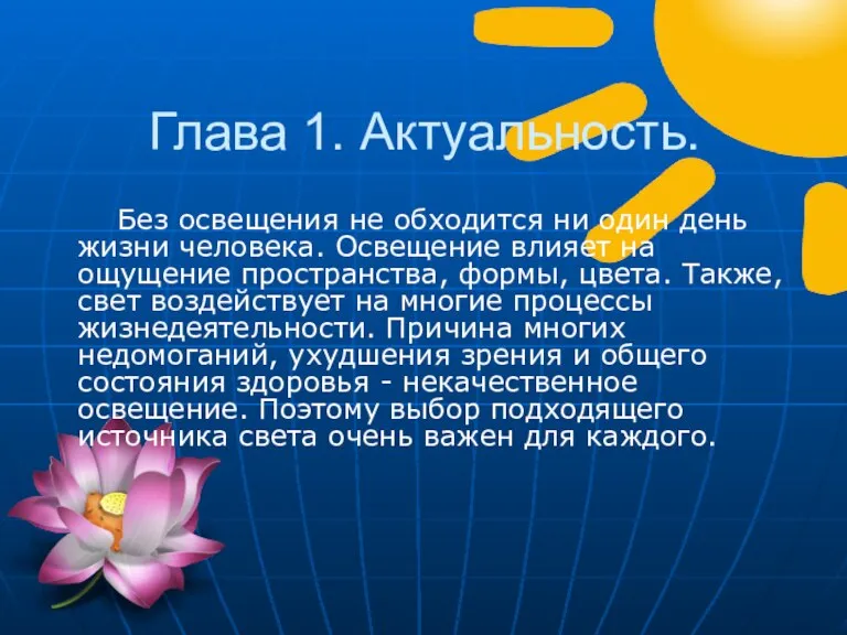 Глава 1. Актуальность. Без освещения не обходится ни один день жизни человека.