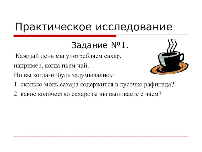 Практическое исследование Задание №1. Каждый день мы употребляем сахар, например, когда пьем