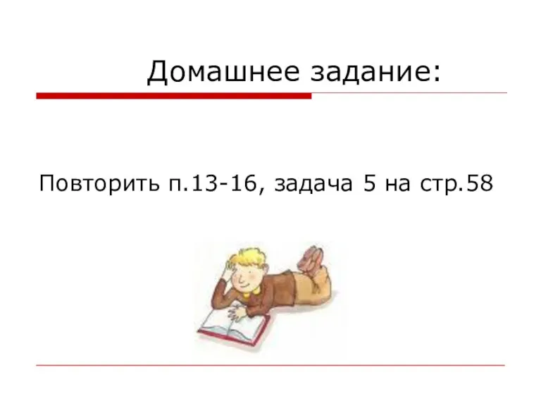 Домашнее задание: Повторить п.13-16, задача 5 на стр.58