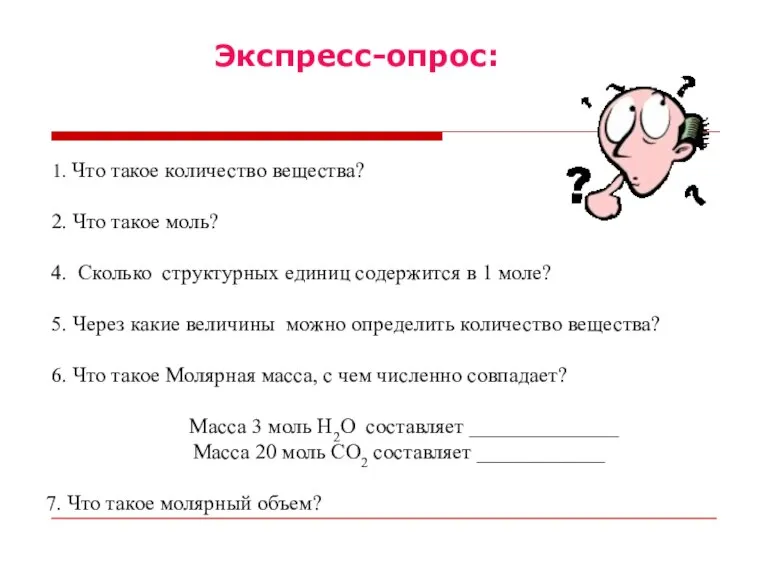 1. Что такое количество вещества? 2. Что такое моль? 4. Сколько структурных