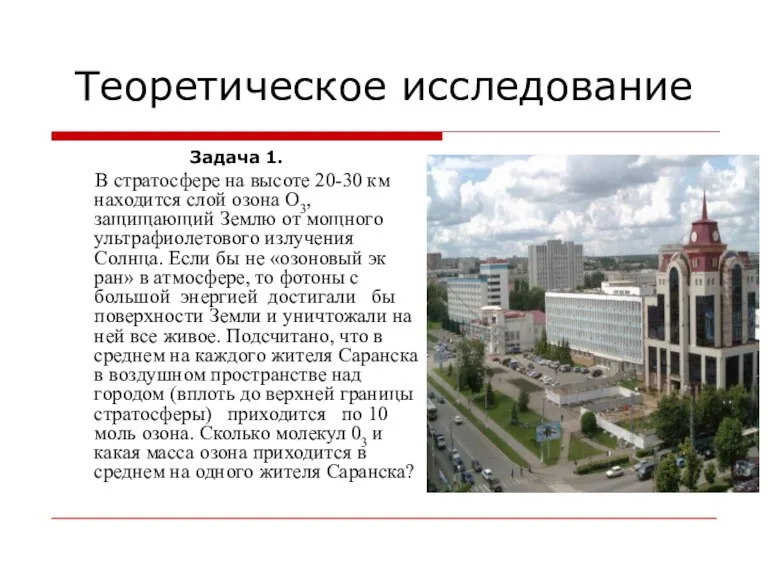 Теоретическое исследование Задача 1. В стратосфере на высоте 20-30 км находится слой