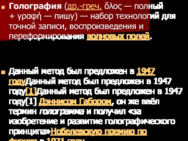 Голография (др.-греч. ὅλος — полный + γραφή — пишу) — набор технологий