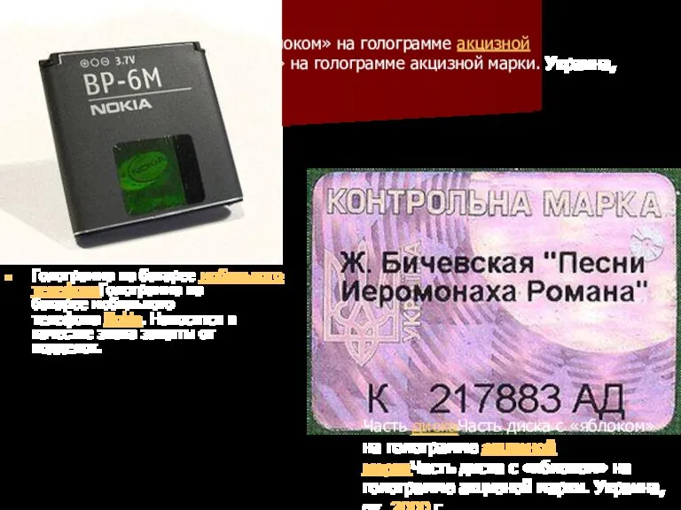 Часть дискаЧасть диска с «яблоком» на голограмме акцизной маркиЧасть диска с «яблоком»