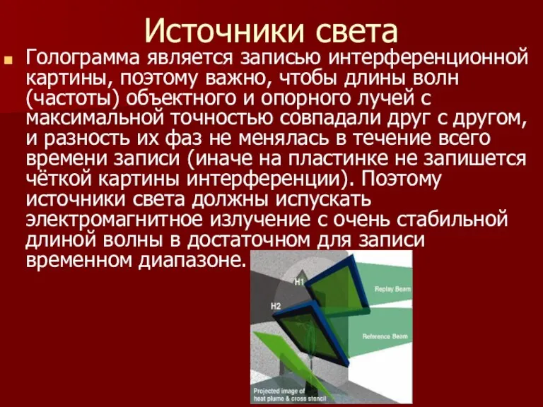 Источники света Голограмма является записью интерференционной картины, поэтому важно, чтобы длины волн