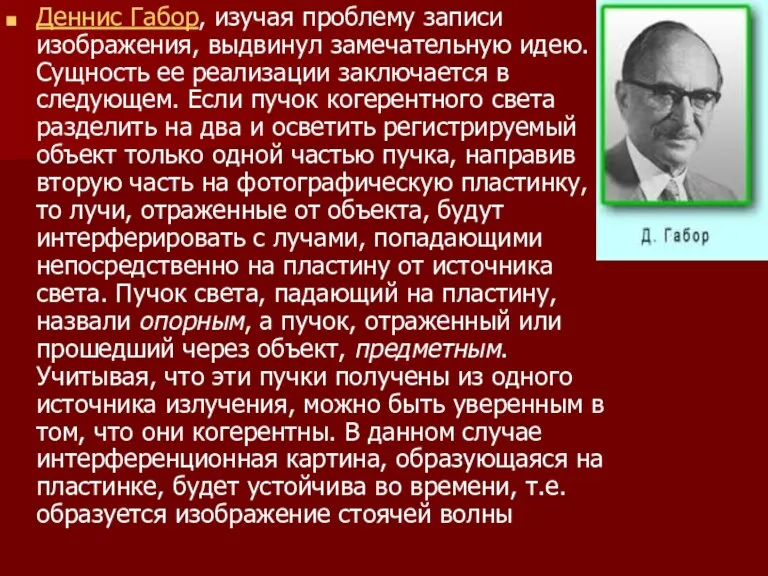 Деннис Габор, изучая проблему записи изображения, выдвинул замечательную идею. Сущность ее реализации