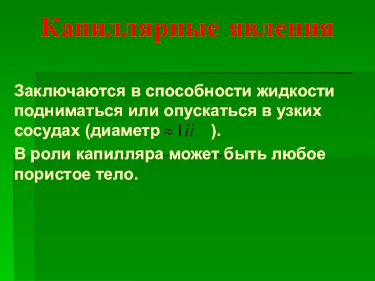 Капиллярные явления Заключаются в способности жидкости подниматься или опускаться в узких сосудах