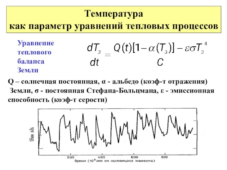 Температура как параметр уравнений тепловых процессов Уравнение теплового баланса Земли Q –