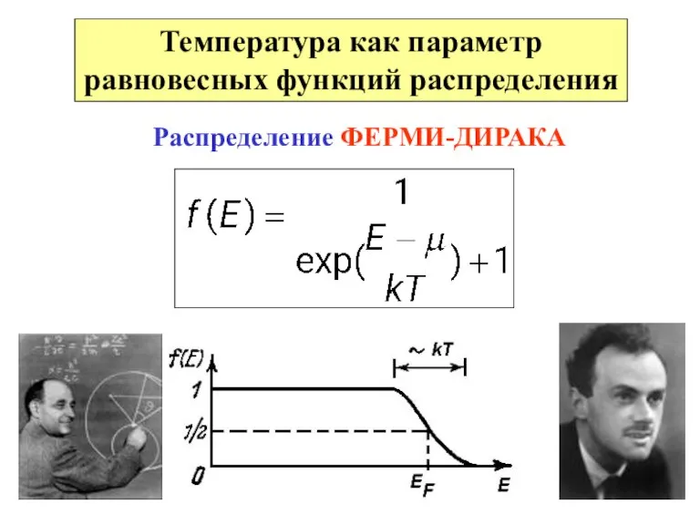 Температура как параметр равновесных функций распределения Распределение ФЕРМИ-ДИРАКА
