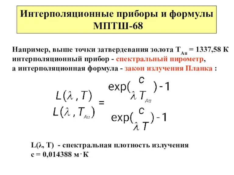 Интерполяционные приборы и формулы МПТШ-68 Например, выше точки затвердевания золота TAu =