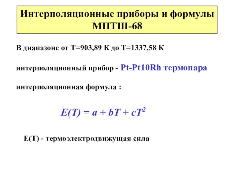 Интерполяционные приборы и формулы МПТШ-68 В диапазоне от Т=903,89 К до Т=1337,58