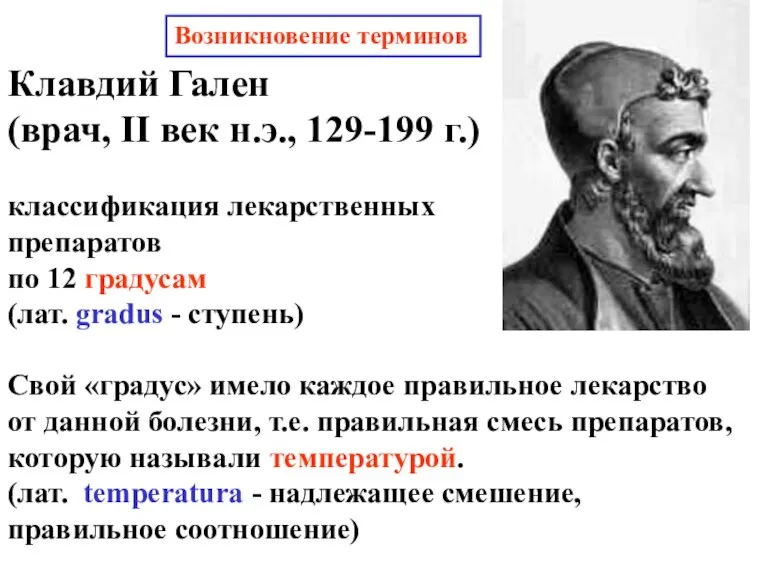 Клавдий Гален (врач, II век н.э., 129-199 г.) классификация лекарственных препаратов по
