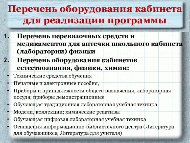 Перечень оборудования кабинета для реализации программы Перечень перевязочных средств и медикаментов для