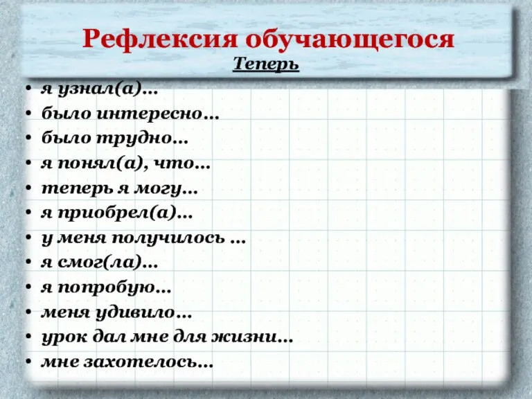 Рефлексия обучающегося Теперь я узнал(а)… было интересно… было трудно… я понял(а), что…