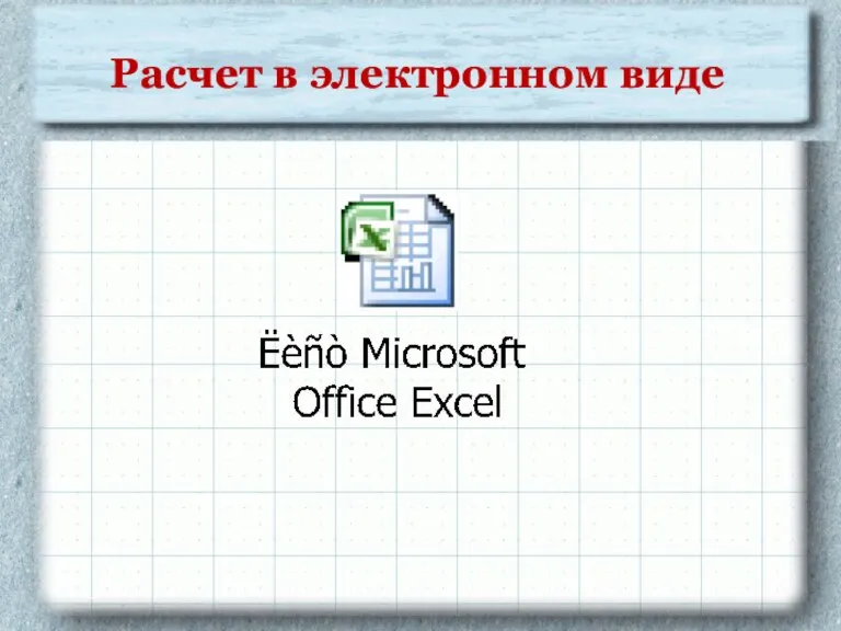 Расчет в электронном виде