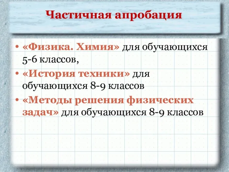 Частичная апробация «Физика. Химия» для обучающихся 5-6 классов, «История техники» для обучающихся