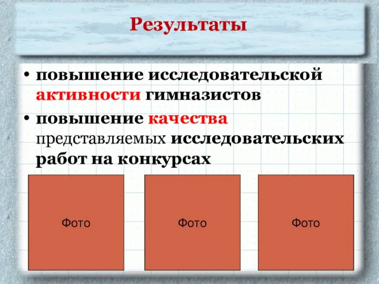 Результаты повышение исследовательской активности гимназистов повышение качества представляемых исследовательских работ на конкурсах Фото Фото Фото