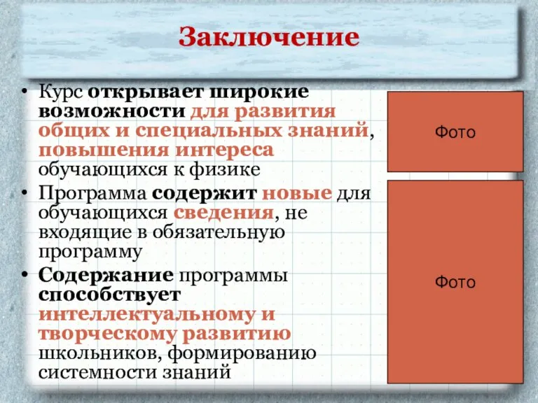 Заключение Курс открывает широкие возможности для развития общих и специальных знаний, повышения