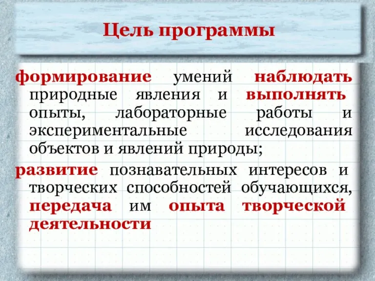 Цель программы формирование умений наблюдать природные явления и выполнять опыты, лабораторные работы